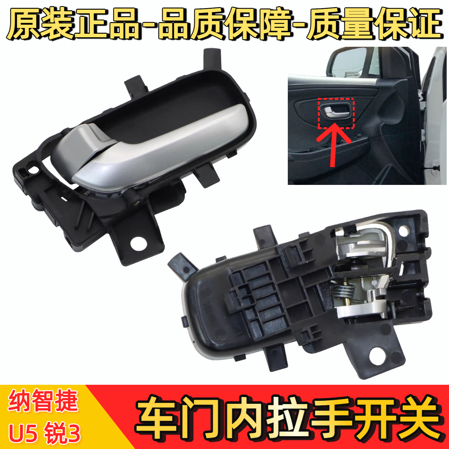 纳智捷U5/S3车门内拉手内扣手