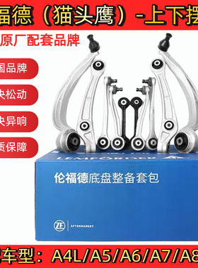 奥迪上下摆臂A4A5A6A7A8Q5伦福德直臂弯臂猫头鹰支臂悬挂控制臂