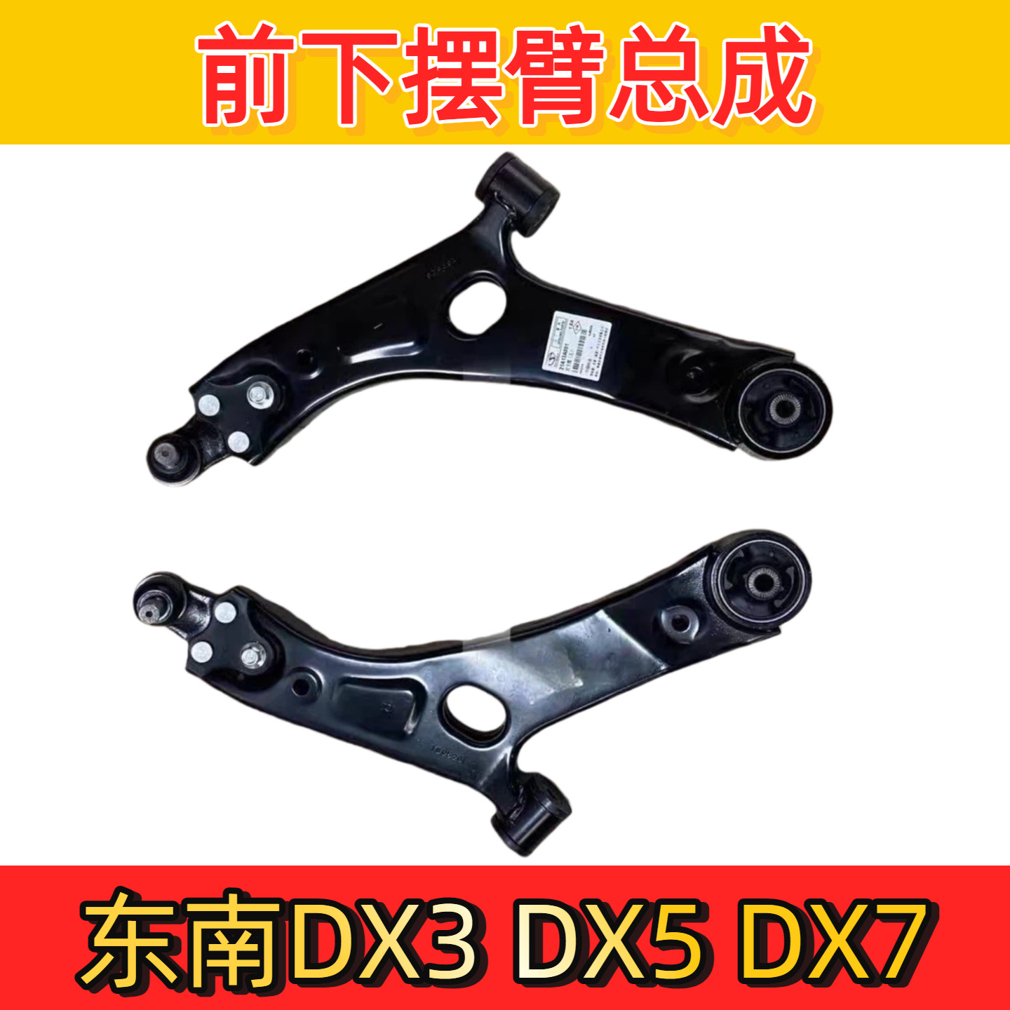 东南DX3/DX5/DX7前下摆臂三角臂