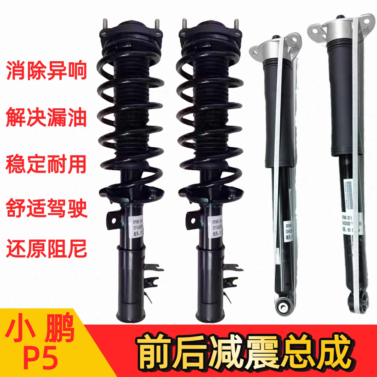 小鹏P5前减震总成后避震总成减震支柱装置左右轮避震机前机后机