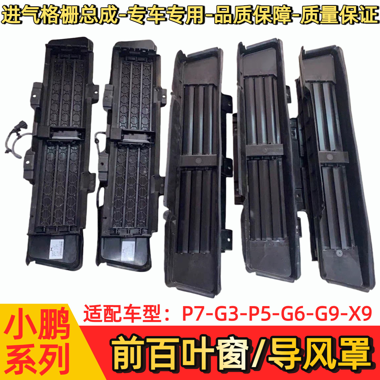 小鹏汽车百叶窗电机G3P5P7G6G9X9导风罩进气格栅总成百叶窗集风罩