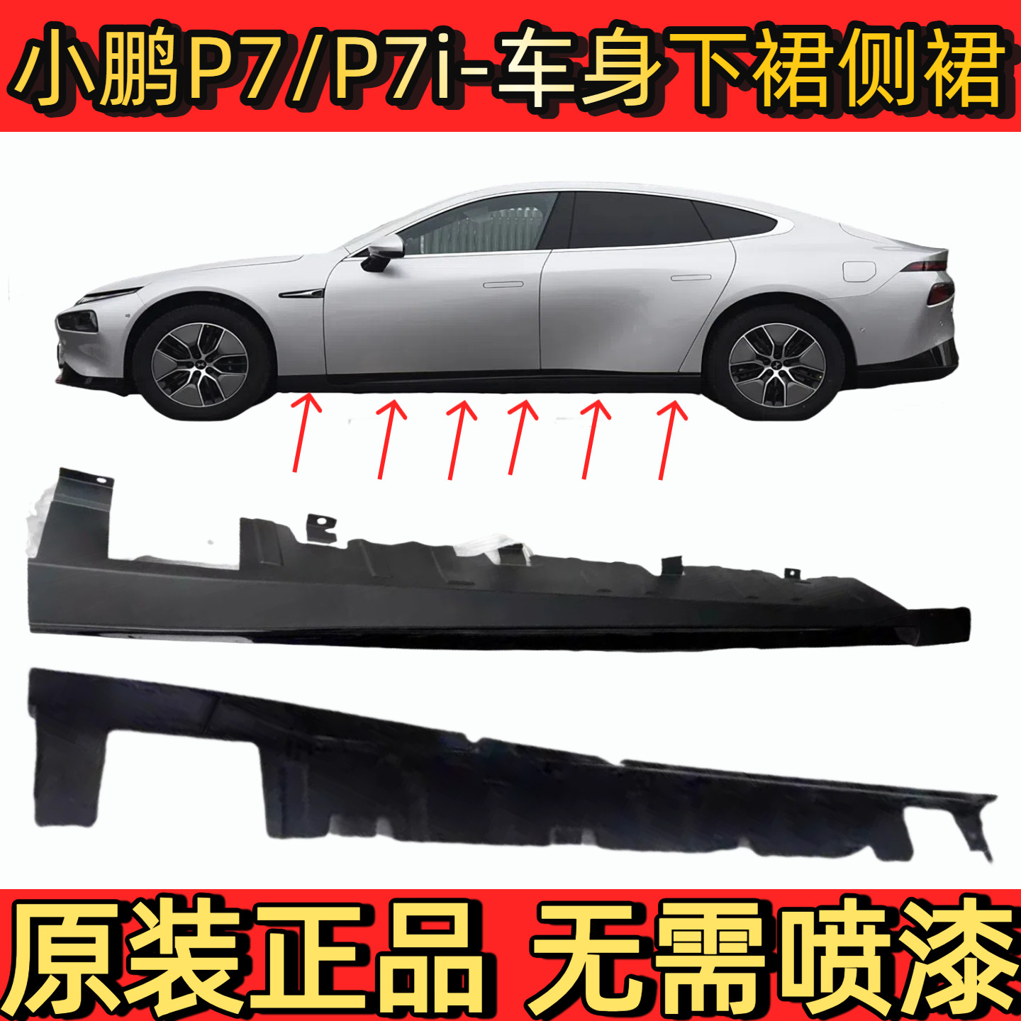 小鹏P7/P7i车身侧裙车门下底板护版左右下裙边下边梁门槛护板原装