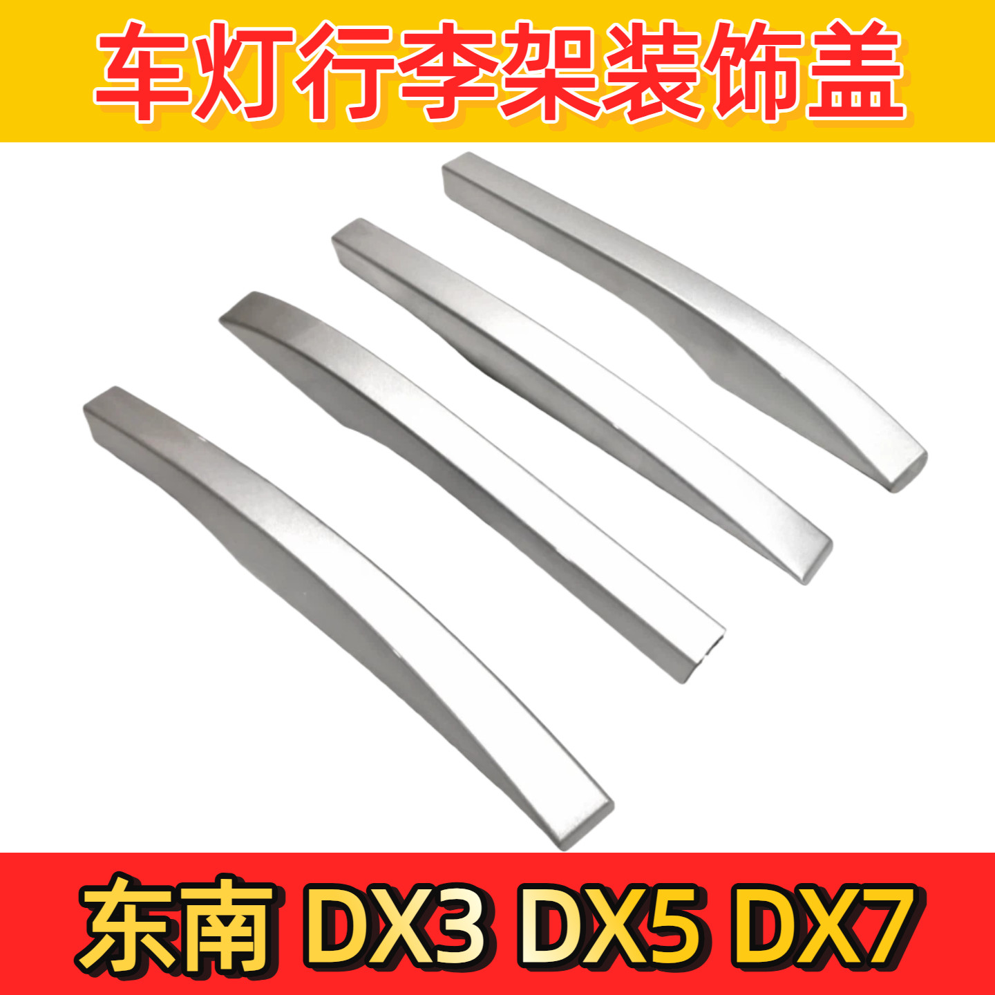 东南DX3DX5DX7车顶行李架装饰盖