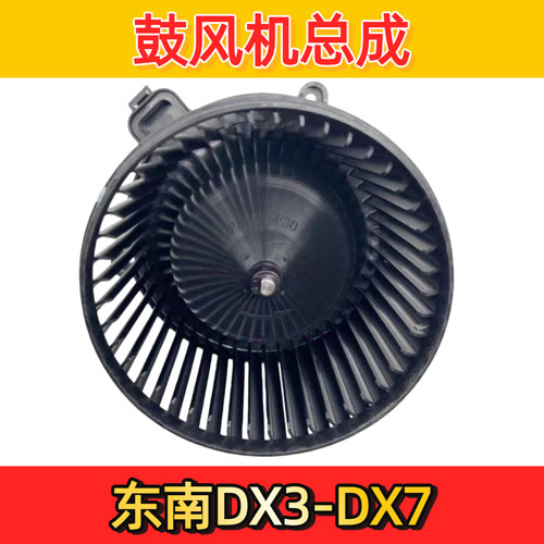 东南汽车DX3/DX7鼓风机马达电机