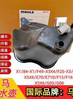 宝马X1X3X4X5X6副水壶E84F49F25E70E71F15F16G05G6冷却液膨胀壶