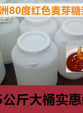 红色麦芽糖浆80度75Kg大桶装糖饴糖花生糖翻糖炒板栗烤鸭烘焙原料
