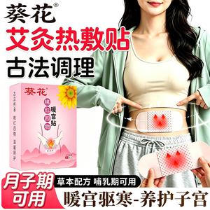 葵花暖宫贴热敷腹部调理宫寒经期