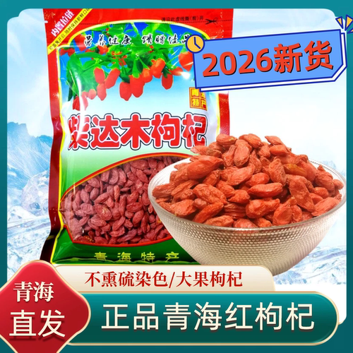 2026新货青海柴达木红枸杞500g