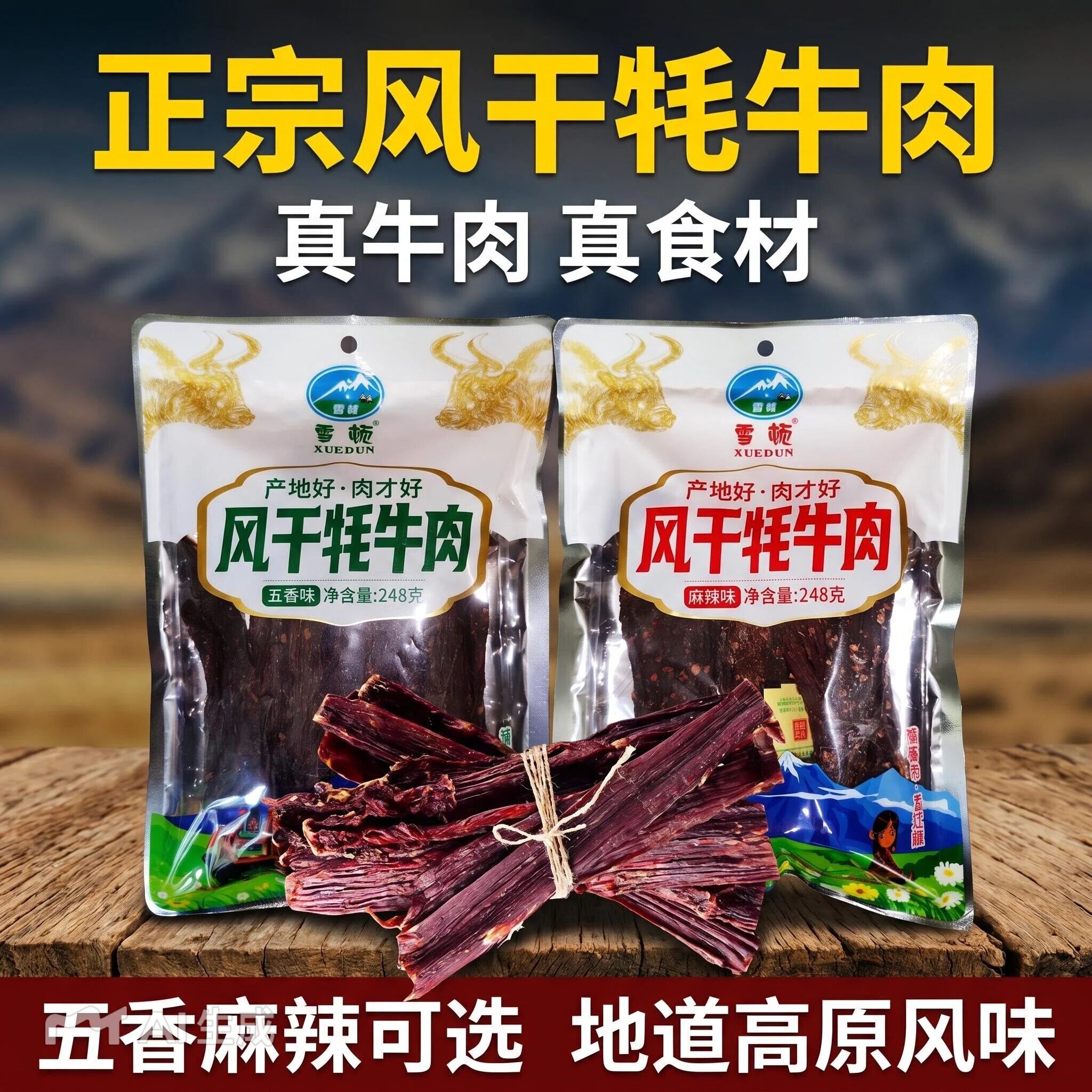 雪顿青海风干牦牛肉麻辣五香风干肉手撕雪顿牦牛肉干248g