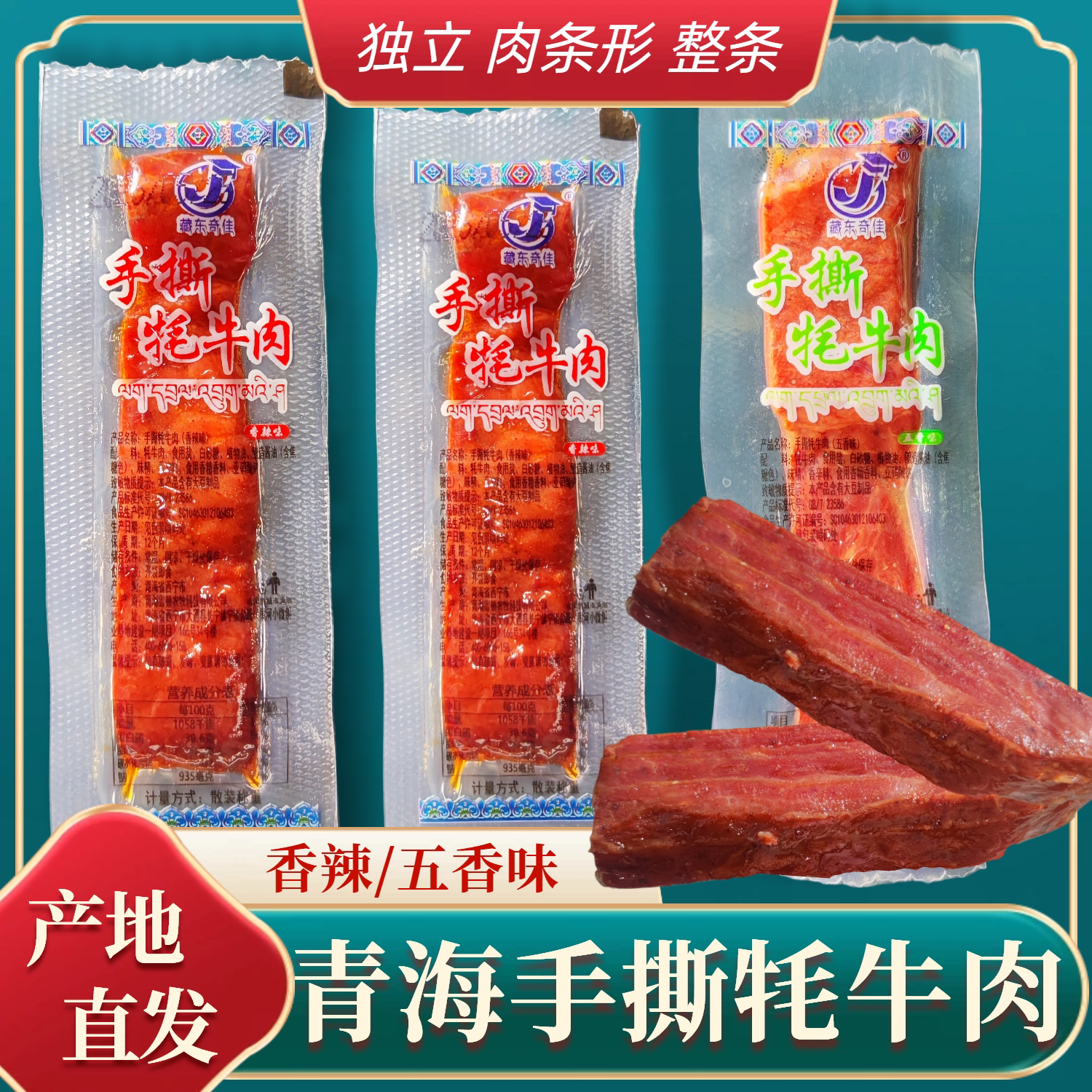 藏东奇佳青海藏牦牛手撕牦牛肉干清真五香高原手撕风干肉250g