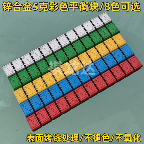 汽车摩托车锌合金5克彩色平衡块