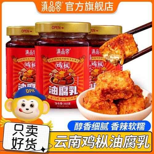 滇品客云南鸡枞油腐乳香辣红方红油豆腐乳腐乳下饭火锅蘸料瓶装