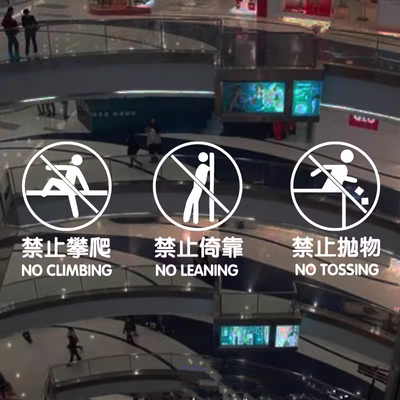 汉艺讯商场玻璃扶手安全提示贴纸