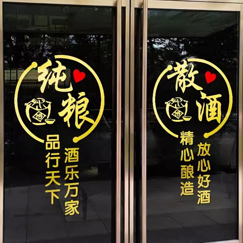 纯粮散酒大字贴纸酒馆粮食白酒专卖店铺玻璃门宣传广告墙贴画装饰