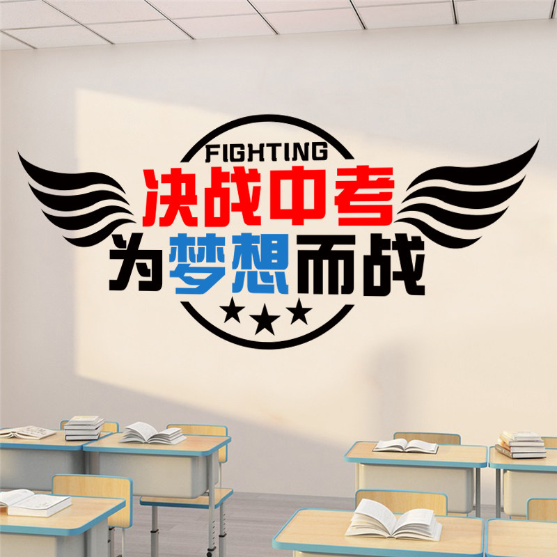 决战高考中考高三学校教室激励学生励志标语班级文化墙贴纸画布置