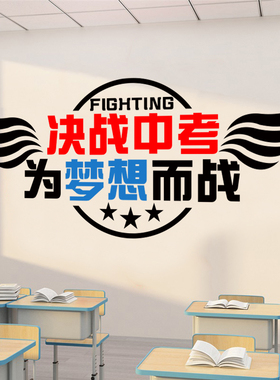 汉艺讯高三教室塑料贴纸装饰