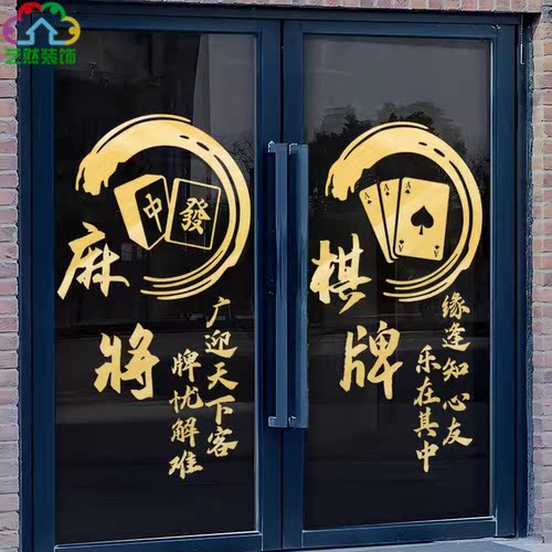 汉艺讯麻将馆玻璃贴纸