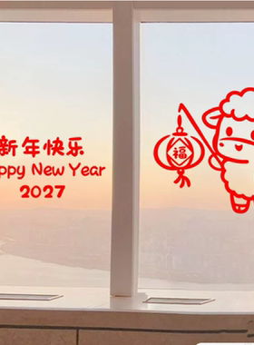 2027新年羊年大吉窗花玻璃门纸画