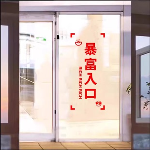 暴富入口进店发财贴纸饭馆酒店小吃女装珠宝店铺玻璃门贴画装饰