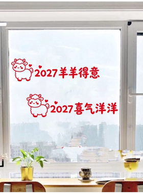 2027羊年新年店铺玻璃门橱窗贴纸