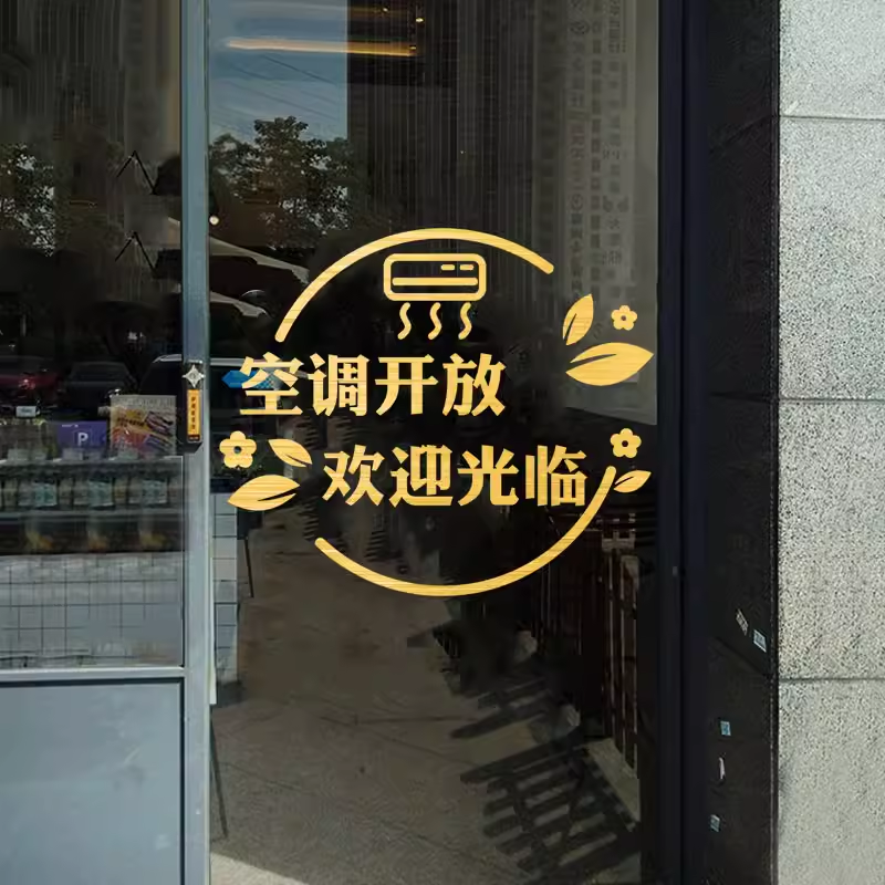 空调开放店铺推门请进玻璃贴纸