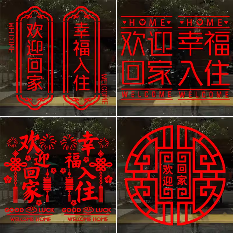 汉艺讯新房入户门欢迎回家贴画