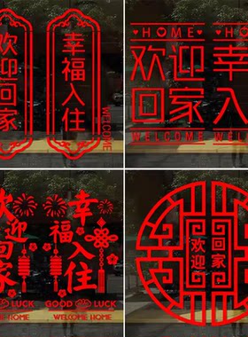 汉艺讯新房入户门欢迎回家贴画
