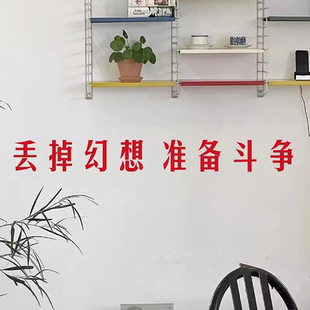 丢掉幻想准备斗争 学校教室中考高三激励学生卧室励志墙贴纸装饰