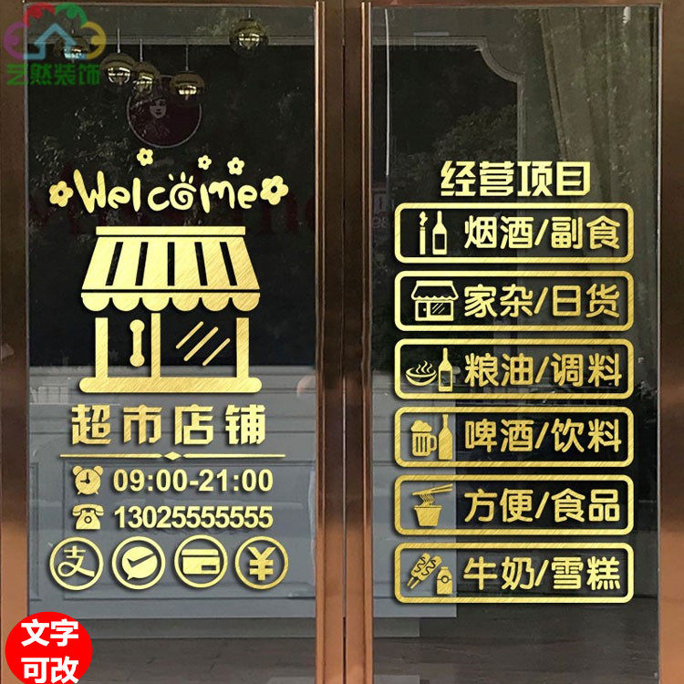 定制便利店超市小卖部粮油副食店名经营项目玻璃门贴纸画装饰布置 - 艺然装饰出品