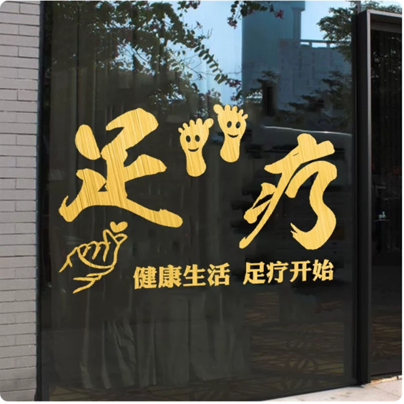 足疗按摩洗脚店铺玻璃门橱窗贴纸