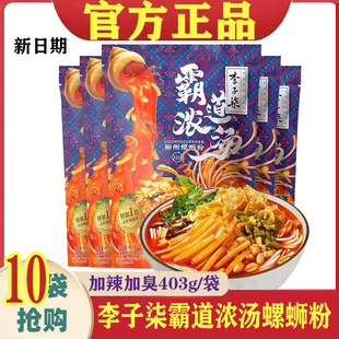 李子柒霸道浓汤螺蛳粉403g*10袋装加辣加臭柳州螺狮粉广西螺丝粉