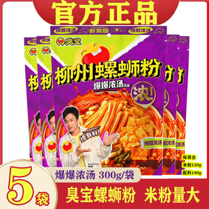 臭宝螺蛳粉爆爆浓汤300g*5袋爆有料柳州螺丝粉正宗螺狮粉邓超代言