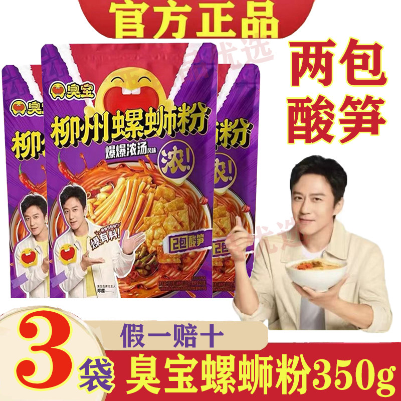 臭宝螺蛳粉双倍酸笋350g*3袋装柳州螺丝粉方便速食爆爆浓汤螺狮粉