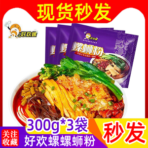 好欢螺螺蛳粉300g*3袋柳州正宗螺丝粉广西特产方便速食原味螺狮粉