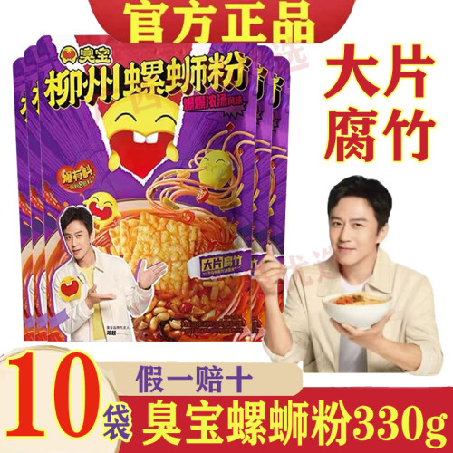 臭宝螺蛳粉爆有料浓汤大腐竹330g*10袋装邓超代言正宗柳州螺丝粉