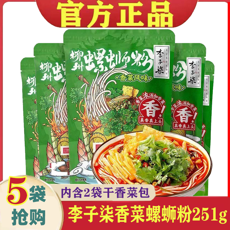李子柒香菜螺蛳粉251g*5袋装柳州螺丝粉正宗广西特产螺狮粉包邮