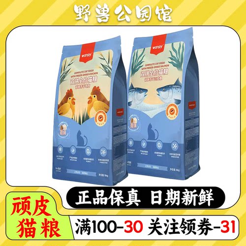 顽皮双拼猫粮冻干鸡肉三文鱼