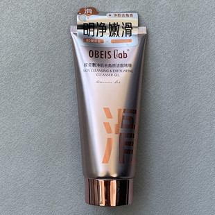 欧贝斯化妆品净肌去角质洁面啫喱面部去角质去死皮正品