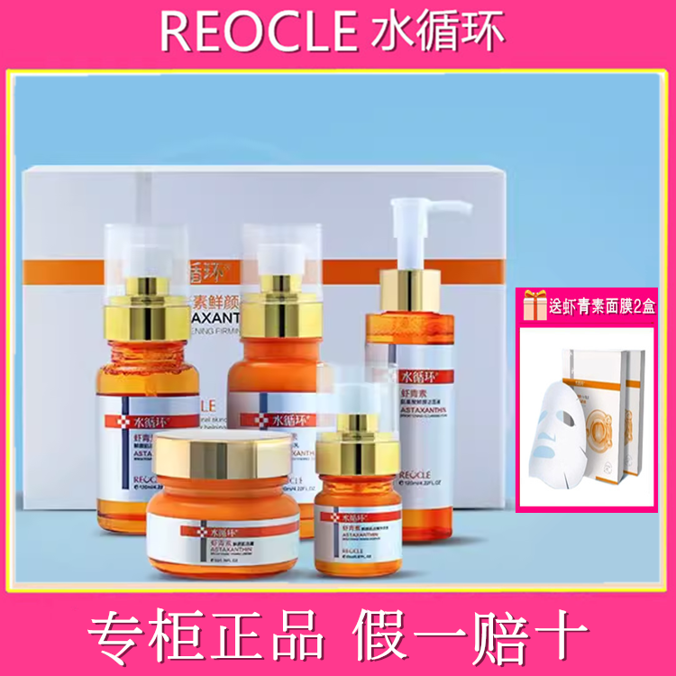 水循环虾青素鲜颜肌活礼盒套洁面水乳霜精华5五件套装化妆品正品