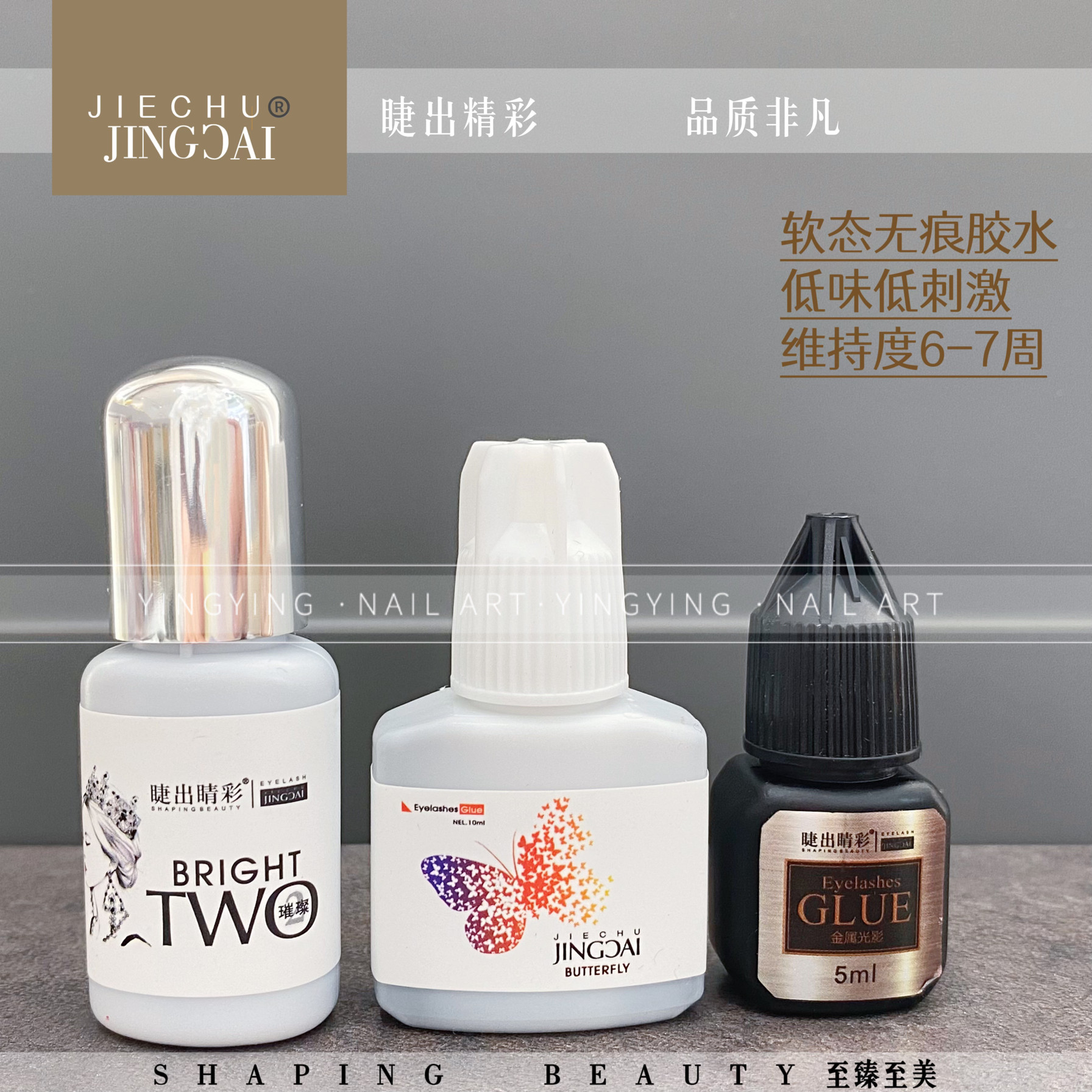 颖颖睫出精彩新品美甲软态无痕睫毛胶水低味牢固无刺激嫁接睫毛胶