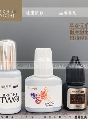 颖颖睫出精彩新品美甲软态无痕睫毛胶水低味牢固无刺激嫁接睫毛胶