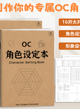 OC角色设定本 16k二次元角色设计画册临摹本 角色设定绘画画本