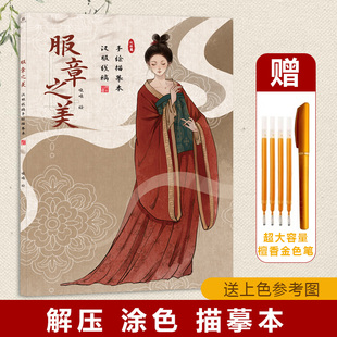 服章之美 汉服线稿描摹纹样篇 控笔解压涂色本 临摹手绘古风画本