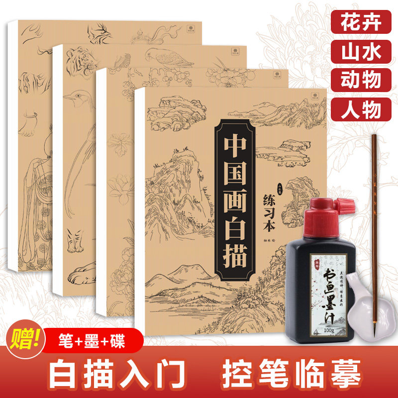中国画白描练习本 毛笔描红画帖 工笔画自学入门 浅印临摹本 控笔