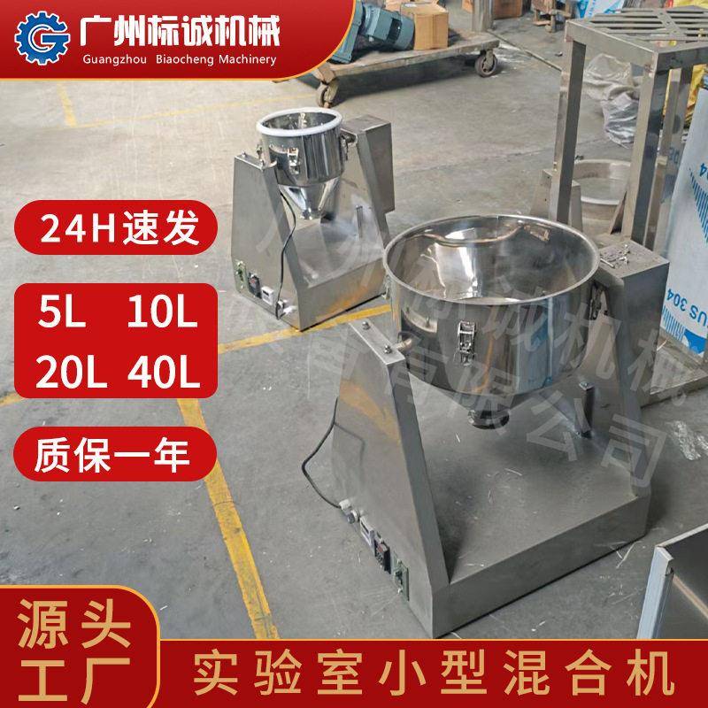 佛山现货实验室20L小型锥干试验室雪梨粉搭配杂粮拌匀干粉料
