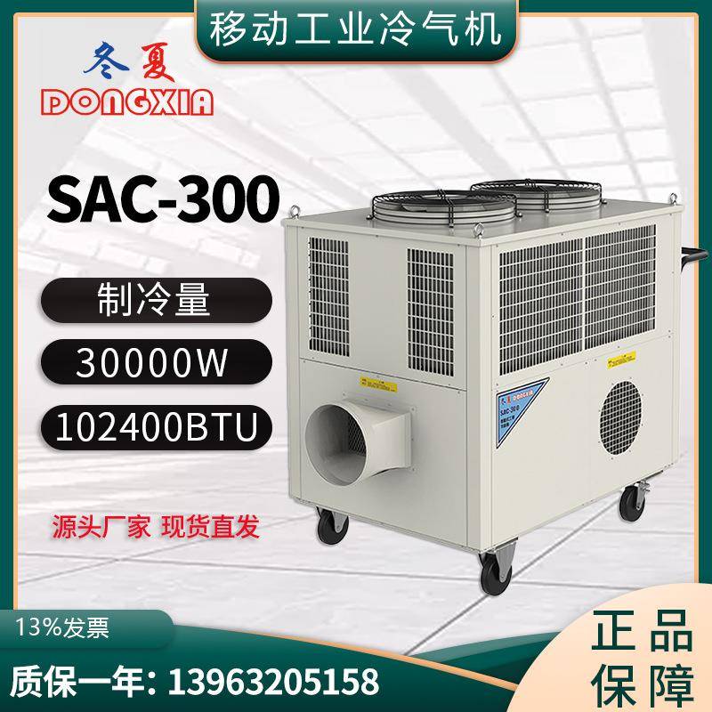 点式冷气机SAC-300超强制冷量移动空调3300m³/h冷风量30KW