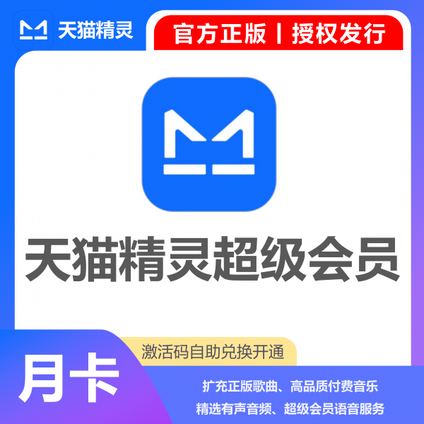 天猫精灵超级会员月卡无广告畅听音频儿童读物折扣语音服务图片