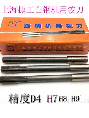 上海捷工H7直柄机用白钢铰刀2m3m4m6m7m9m12m16mm20m精度级别H8