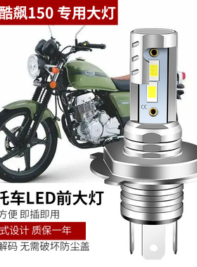 适用于铃木酷飙150改装LED大灯QS150酷飚高亮远近光灯泡三爪H4
