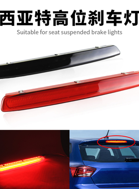 适用10-21西雅特SEAT IBIZA LEON高位刹车灯高亮第三制动尾灯改装